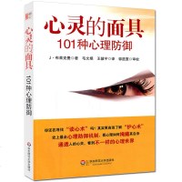 心灵的面具 101种心理防御 心理防御机制是心理咨询与临床心理医学中重要概念 社会心理学 书籍成人入基础书