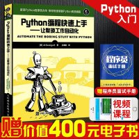 Python编程快速上手 python语言从入到精通 零基础自学计算机程序设计网络爬虫pathon基础教程书籍核心