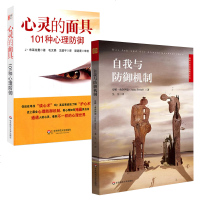 心灵的面具:101种心理防御+自我与防御机制 全2册精神分析之母 安娜.弗洛伊德 精神分析经典著作 自我心理学 焦虑