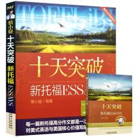 十天突破新托福ESSAYS 十天突破托福写作 托福自学书籍慎小嶷 toefl高分作文 新托福考试作文写作书籍托福口语