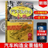 汽车维修书籍 汽车为什么会跑 图解汽车构造与原理 汽修车电路图维修理专业知识书资料教程大全 零部件配件发动机撤诉结构