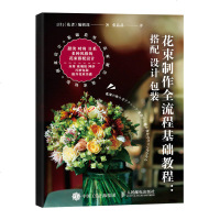 花束制作全流程基础教程 搭配 设计 包装 花束包装技法 花艺设计教程 婚礼策划插花师书籍 花束设计制作 花材选择搭配