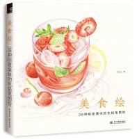 美食绘 38种美味的色铅笔图绘 彩色铅笔画入教程书 彩铅绘画书 飞乐鸟 色铅笔书 艺术绘画色铅笔画素描书籍 花之绘