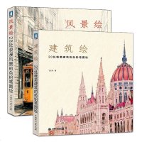 风景绘+建筑绘 全2册 飞乐鸟 彩铅绘画书 新手学绘画教程书籍 色铅笔手绘画书 彩铅色铅笔绘画入 彩铅绘画教程素描