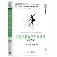 正版 51单片机c语言教程 手把手教你学51单片机 C语言版 宋雪松 51单片机书籍入书籍51单片机开发基础原理接