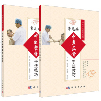 中医手法技巧系列 正骨+整脊 全2册 中医 推拿/按摩 整脊疗法的基础知识 常见脊椎疾病的整脊治疗 中医养生 书