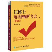 汪博士解读PMP考试 第5版 PMP项目管理考试教程辅导书籍 pmp项目管理专业考试指南教材 6版配套应试技巧 pm