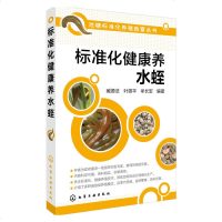 标准化健康养水蛭 药用水蛭养殖技术大全书籍 苗种培育 病害防治 采收加工技术 药用价值 水蛭科学养殖教程 水产养殖致