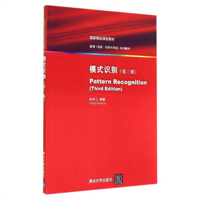 模式识别 第三版第3版 张学工 国家精品课程教材 新编信息控制与系统系列教材 模式识别教程计算机信息处理 生物信息