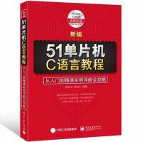 新编51单片机C语言教程 从入到精通实例详解全攻略 51单片机教程书籍 Keil C51编程软件教程 单片机入教