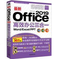 Office 2019高效办公三合一 Word/Excel/PPT 办公软件教程书效率文档表格函数数据PPT幻灯片零
