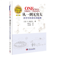 从一到无穷大 科学中的事实和臆测 科普读物 科学经典书籍 解读爱因斯坦相对论和四维时空 青少年读物