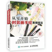 从零开始 时装画手绘表现技法 基础服装手绘设计教程书籍 时装画人体表现技法 服装款式图结构讲解 touch3代马克笔