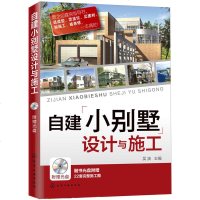 自建小别墅设计与施工 吴波 CAD施工图纸误读教程 装饰建材 础装修 建筑工程预算造价 建筑设计自建房指导书 房屋设
