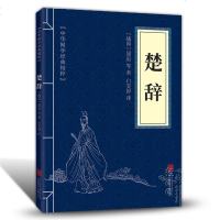 楚辞 国学经典书籍全套古典文学书籍 诗经楚辞 国学经典书籍中国古诗词大全套唐诗宋词元曲正版全集中国古诗词大全集楚辞诗