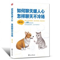 如何聊天暖人心怎样聊天不冷场口才训练书籍说话技巧的书人际交往心理学沟通的艺术说话技巧书籍社交职场谈判演讲辩论销售技巧
