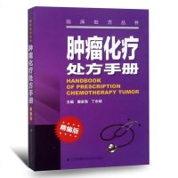 肿瘤化疗处方手册精编版临床处方书医学工具书籍医学书籍肿瘤放化疗教程书籍肿瘤癌症患者化疗放疗术后调养护理书籍饮食保养保