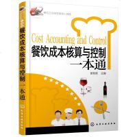 餐饮成本核算与控制一本通 餐饮企业经营管理工具箱 餐厅经营管理成本控制 酒店管理 餐饮管理实用工具书 新华书店正版书