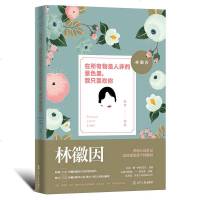 林徽因的书珍藏版 林徽因诗集全集作品传记文学书籍人间四月天张爱玲三毛你若安好便是晴天和你若盛开蝴蝶自来林徽因作品集畅