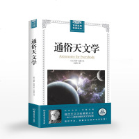 通俗天文学 世界经典科普读本 西蒙纽康著 经典插图版美国经典天文学巨著 探索宇宙奥秘现代天文学 科学宇宙科普书 书