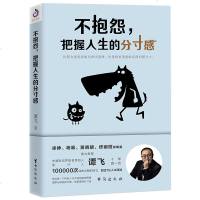 不抱怨把握人生的分寸感 谭飞著 徐峥杨幂黄晓明唐嫣佟丽娅等明星推荐 成功学哲理 修养情绪情商调节心态 心理学青春励志