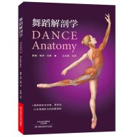 舞蹈解剖学 舞蹈书籍 基本功入 芭蕾舞蹈教程教材书籍 舞蹈基础解剖知识书籍 动作分析 体型形体塑造体能训练 提高编