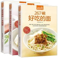 267碗好吃的面 +家常酱料一本就够+饺子饼类这样做*好吃 全3册 食在好吃 烹饪主食食谱面食制作配方 生活美食面食