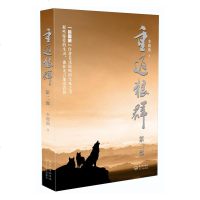 重返狼群第2部 李微琦 狼图腾作者姜戎惊叹的生死之书 放狼的梦想和亏狼族的罪责 小说励志长篇小说 新重返狼群