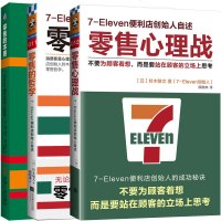 零售心理战 不要为顾客着想+零售的本质+零售的哲学 全3册 连锁便利攻略商店产品销售管理书籍 销售物流管理库存管理心