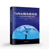 与内心的小孩对话 武志红推荐心理治愈经典著作 治愈系心理学书籍心理学与生活心理学入基础书籍 人际交往 书