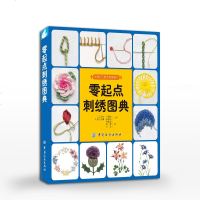 零起点刺绣图典 刺绣书籍刺绣教程十字绣基础教程入书籍手工刺绣书 刺绣常用针法基础入学刺绣花样实例刺绣针法图案参考