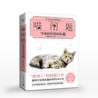 喵问题学着好好爱你的猫 养猫书籍猫咪书籍猫书猫奴手册 时尚生活宠物书籍宠物指南大全猫咪指南 书籍宠物食谱关于猫的书