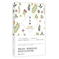 诗集文艺书徐志摩诗全集新版名家美文诗集赏析诗集书籍现代诗歌名家精选集经典书徐志摩的诗文学积累书籍