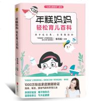 年糕妈妈轻松育儿百科正版 书籍孩子这么养全家都轻松新手妈妈育儿书籍 0-3岁新生儿科学护理养育知识百科全书家庭孕产