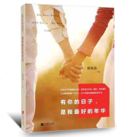 有你的日子是我好的年华 情感小说文学正版图书籍情感爱情青春文学小说故事书都市言情文学散文青春文学图书小说书籍正版 销