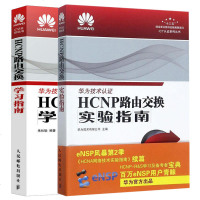 HCNP路由交换学习指南+HCNP路由交换实验指南(修订版) 全2册 HCNP理论知识深入讲解 华为技术认证专业教程