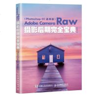 Adobe Camera Raw摄影后期完全宝典 Photoshop CC 通用版 ps后期教程书籍 ps cc自学