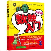 儿童数独入 双色版 针对4-8岁儿童的入数独书 有技巧 有方法 更有海量练习 数独学习 智力游戏 儿童读物教辅