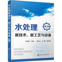 水处理新技术 新工艺与设备(第二版) 水处理技术分析书 水处理技术产业发展方向 废水处理与综合利用 水污染治理技术图