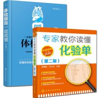 体检报告一看就懂+专家教你读懂化验单 健康体检检验报告解读书籍 化验单解读速查手册 轻松看懂化验单 听懂专业名词 掌