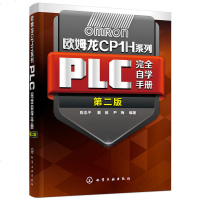 欧姆龙CP1H系列PLC完全自学手册 第二版 欧姆龙plc教程书籍 欧姆龙CP1H系列PLC技术 欧姆龙PLC安装维