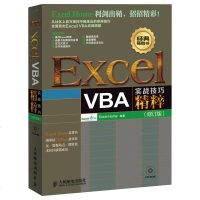ExcelVBA实战技巧精粹(附光盘修订版) Excel VBA学习方法和思路 透视Excel VBA 表格制作ex