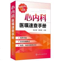 心内科医嘱速查手册 心力衰竭冠心病高血压大血管疾病心血管综合征等常见病诊断及治疗 临床医学书籍 心内科新医师参考手册