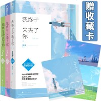 我终于失去了你1+2+3 全3册 纪念珍藏版 麦九失去系列青春疼痛三部曲 虐心伤感文艺小说新增撒糖番外 暖伤虐恋青春