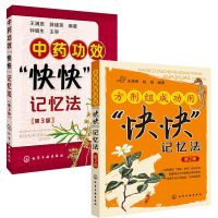 中药功效快快记忆法(第3版)+方剂组成功用快快记忆法 方剂学速记歌诀笔记 中医方剂大全口诀 方剂学教材中医专业用