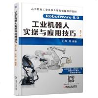 工业机器人实操与应用技巧 第2版 叶晖著 ABB工业机器人操作系统与工业机器人编程书 RobotWare6.0 AB