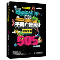 中文版Photoshop CS6平面广告设计实战宝典505个必备秘技 ps自学教程书籍 ps cs6从入到精通 软