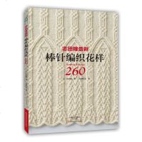 织毛衣教程 志田瞳新棒针编织花样260 毛衣编织书籍大全花样 毛线花样图案 初学者编织教程 编织毛衣围巾帽子教程手