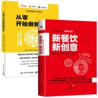 新餐饮新创意+从零开始做新餐饮 全2册 餐饮管理与经营书籍 新零售新媒体餐饮企业经营管理书 领导执行力行政酒店团队时