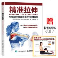 正版 精准拉伸 疼痛消除和损伤预防的针对性练习 拉伸训练 拉伸基本动作 肌肉锻炼教程 拉伸计划专业训练培训 运动健身